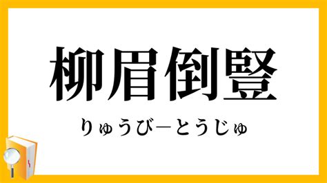 柳眉倒豎|「柳眉倒豎」（りゅうびとうじゅ）の意味